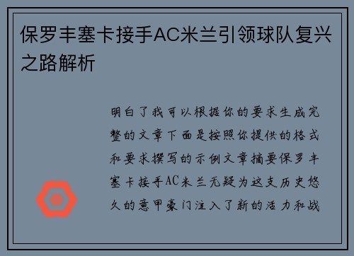 保罗丰塞卡接手AC米兰引领球队复兴之路解析