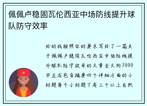 佩佩卢稳固瓦伦西亚中场防线提升球队防守效率