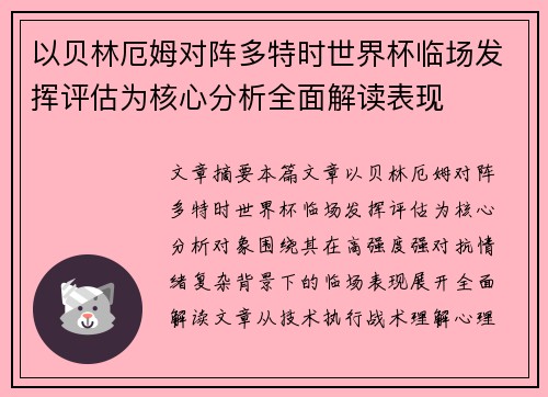 以贝林厄姆对阵多特时世界杯临场发挥评估为核心分析全面解读表现 以贝林厄姆对阵多特时世界杯临场发挥评估为核心分析全面解读表现