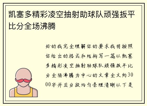 凯塞多精彩凌空抽射助球队顽强扳平比分全场沸腾