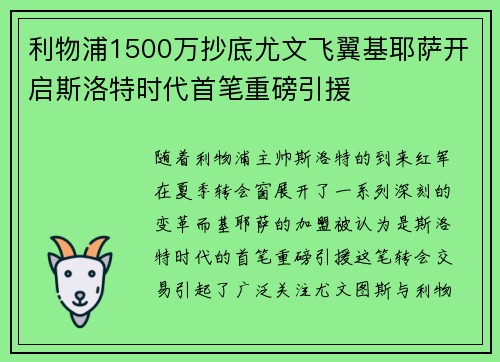 利物浦1500万抄底尤文飞翼基耶萨开启斯洛特时代首笔重磅引援