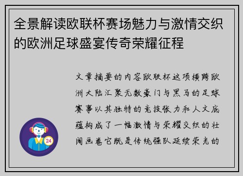 全景解读欧联杯赛场魅力与激情交织的欧洲足球盛宴传奇荣耀征程