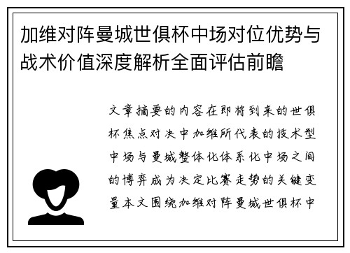 加维对阵曼城世俱杯中场对位优势与战术价值深度解析全面评估前瞻