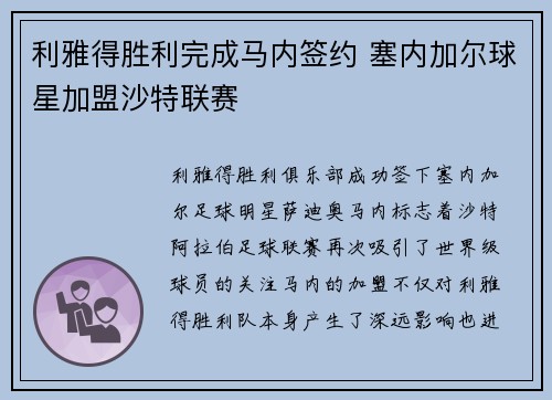 利雅得胜利完成马内签约 塞内加尔球星加盟沙特联赛 利雅得胜利完成马内签约 塞内加尔球星加盟沙特联赛