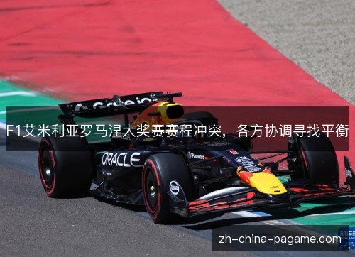 F1艾米利亚罗马涅大奖赛赛程冲突,各方协调寻找平衡 F1艾米利亚罗马涅大奖赛赛程冲突,各方协调寻找平衡