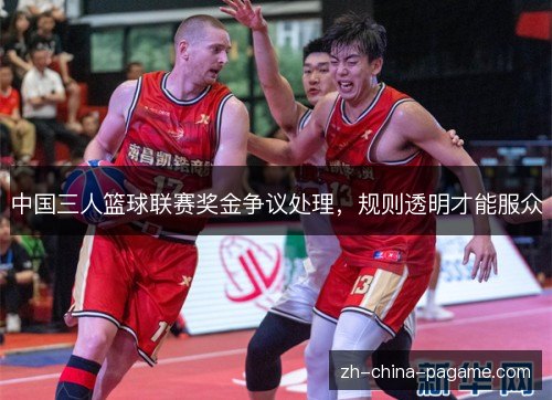中国三人篮球联赛奖金争议处理，规则透明才能服众