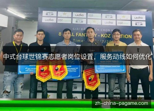 中式台球世锦赛志愿者岗位设置，服务动线如何优化