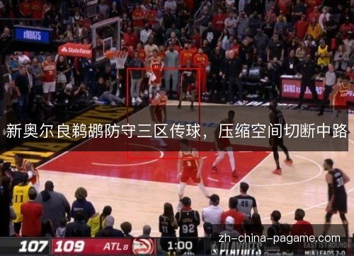 新奥尔良鹈鹕防守三区传球，压缩空间切断中路